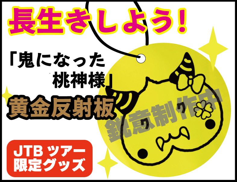 鬼になった桃神様 JTBツアー限定の黄金反射板グッズの告知画像