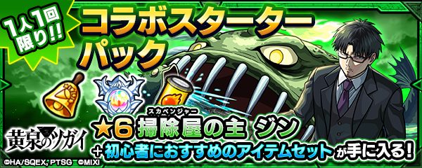 コラボスターターパックのバナー。掃除屋の主ジンが獣神化で手に入る