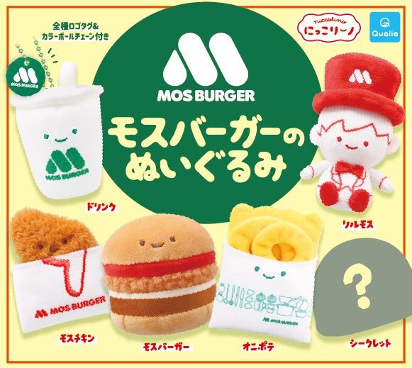 モスバーガー×にっこりーノのぬいぐるみ全6種