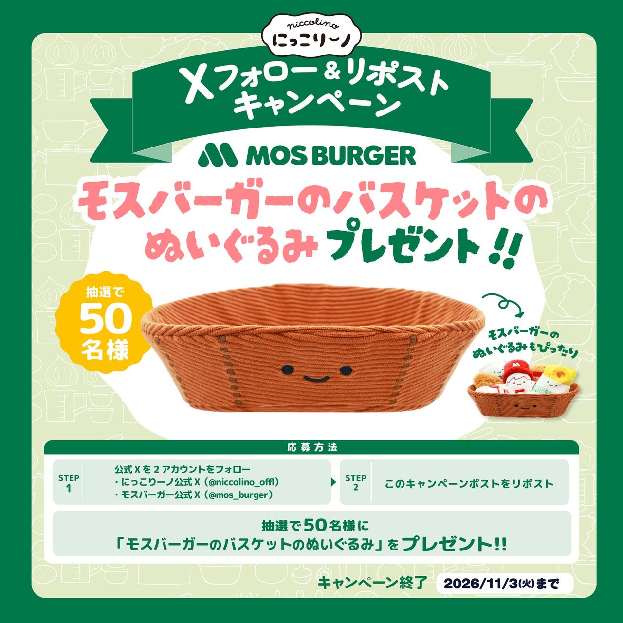 モスバーガー×にっこりーノのXフォロー&リポストキャンペーンの告知