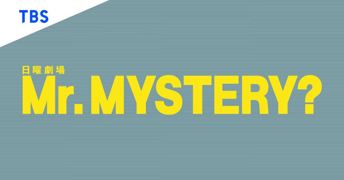 日曜劇場「Mr.MYSTERY?」のTBS公式ロゴ
