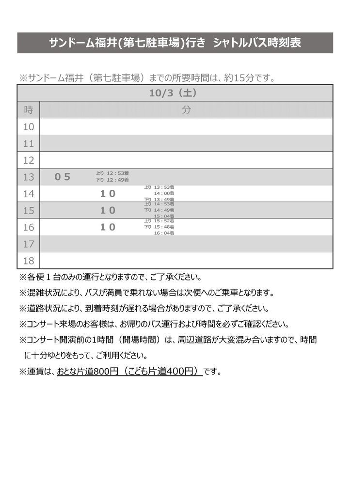 10月3日のサンドーム福井(第七駐車場)行きシャトルバス時刻表