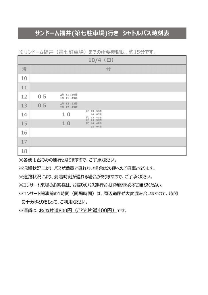 10月4日のサンドーム福井(第七駐車場)行きシャトルバス時刻表