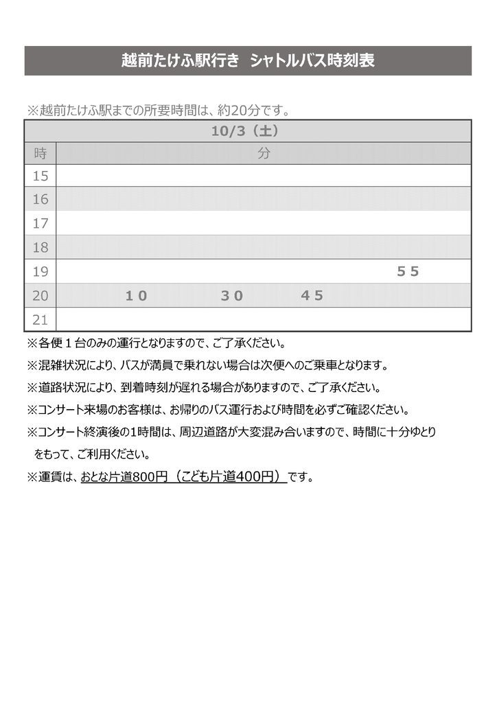 10月3日の越前たけふ駅行きシャトルバス時刻表。復路は19時55分から20時45分