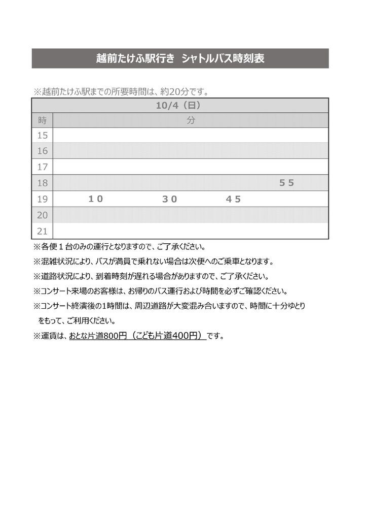 10月4日の越前たけふ駅行きシャトルバス時刻表。復路は18時55分から19時45分