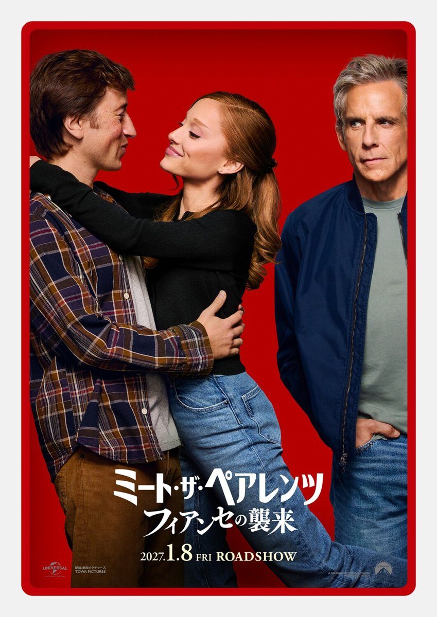 ミート・ザ・ペアレンツ／フィアンセの襲来 ベン・スティラー、アリアナ・グランデ、息子ヘンリー役のキャラクターポスター