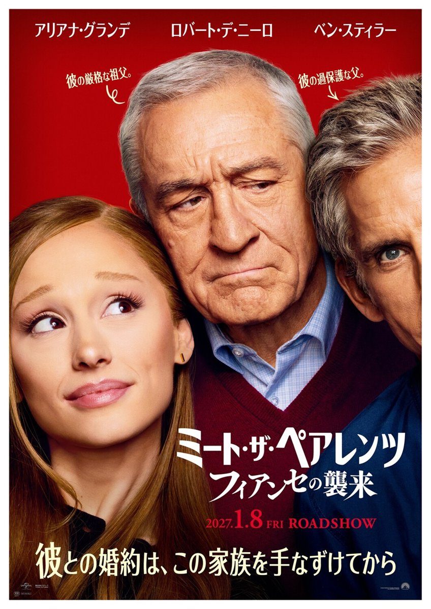 ミート・ザ・ペアレンツ／フィアンセの襲来 メインポスター