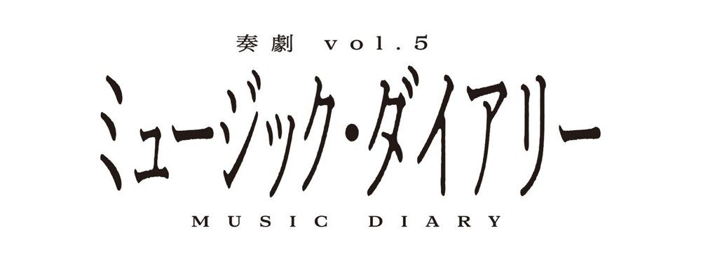 奏劇 vol.5「ミュージック・ダイアリー」のロゴビジュアル