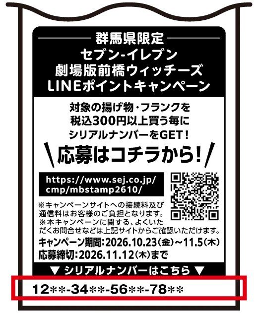 レシートに印字されるシリアルナンバーの案内