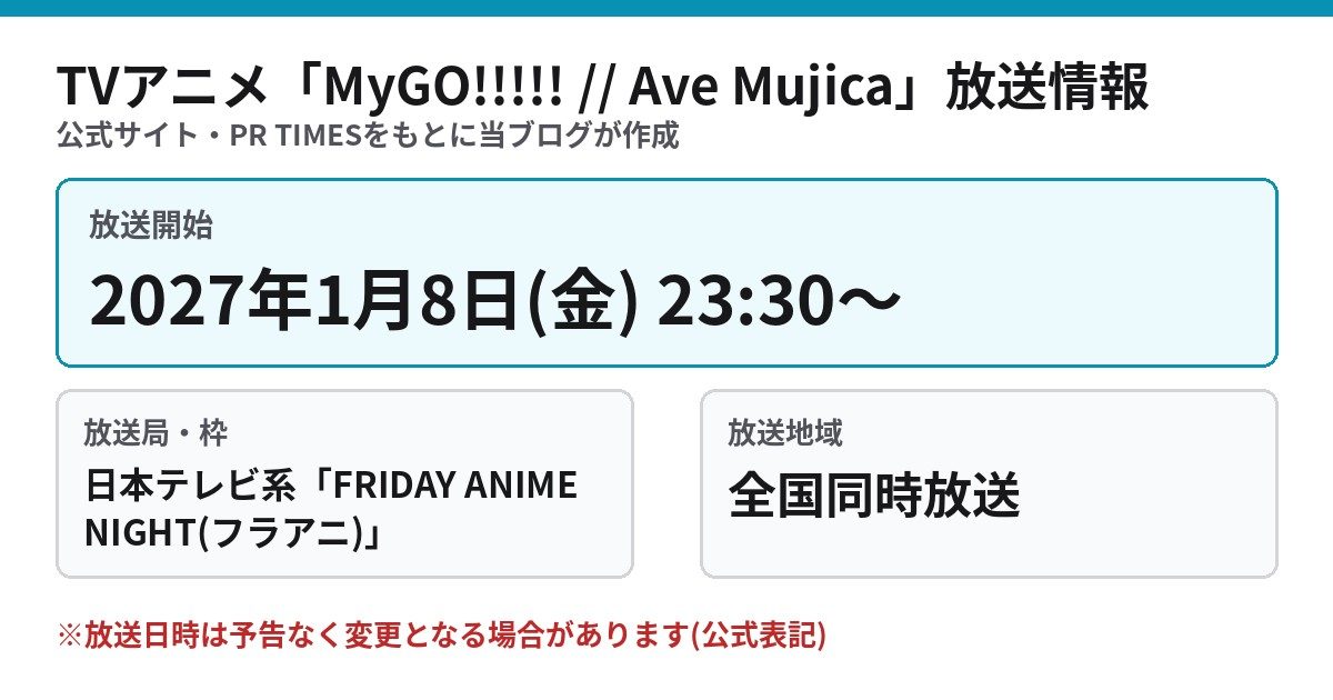 MyGO!!!!! // Ave Mujica TVアニメの放送日時と放送局のまとめ 2027年1月8日金曜23時30分 日本テレビ系フラアニ