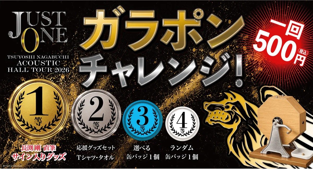 JUST ONE 会場物販のガラポンチャレンジ 1回500円 1等は長渕剛直筆サイン入りグッズの告知画像