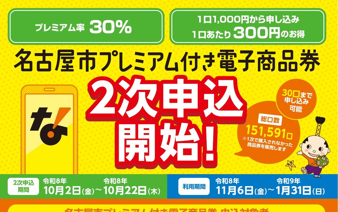 名古屋市プレミアム付き電子商品券 2次申込開始の案内チラシ 申込期間10月2日から22日 利用期間11月6日から1月31日