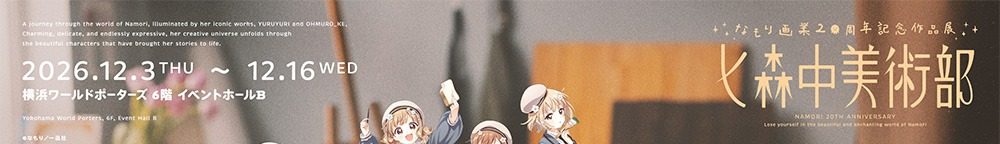 なもり画業20周年記念作品展 七森中美術部のタイトルロゴと開催日・会場