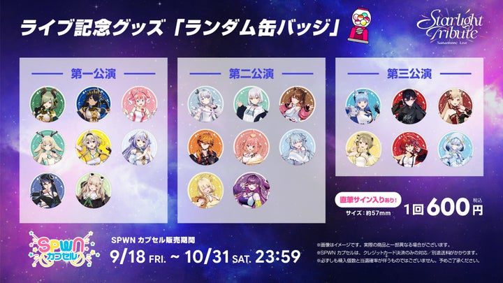 ななしいんくライブ Starlight Tribute ランダム缶バッジの全ラインナップ