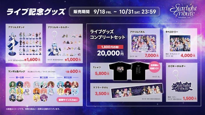 ななしいんくライブ Starlight Tribute ライブ記念グッズ一覧と価格