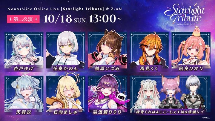 ななしいんくライブ Starlight Tribute 第2公演の出演者一覧
