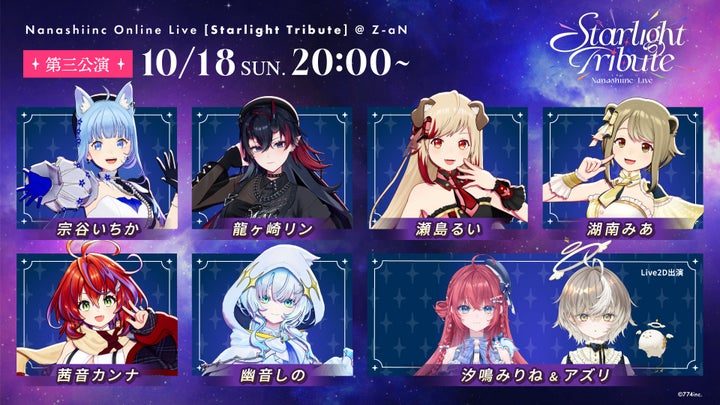 ななしいんくライブ Starlight Tribute 第3公演の出演者一覧