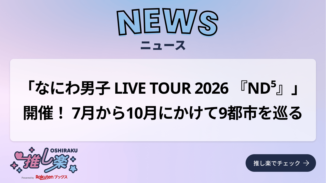 なにわ男子 LIVE TOUR 2026 ND⁵ が7月から10月にかけて9都市を巡る告知画像