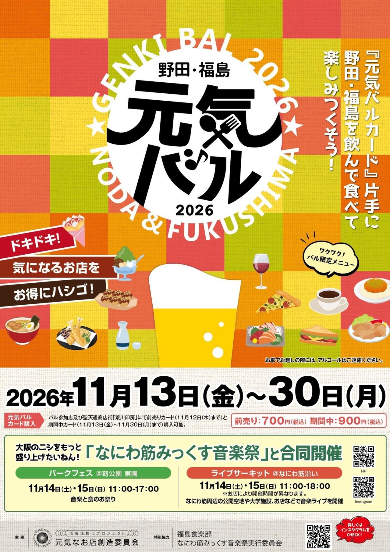 野田・福島元気バル2026の公式フライヤー 11月13日から30日開催