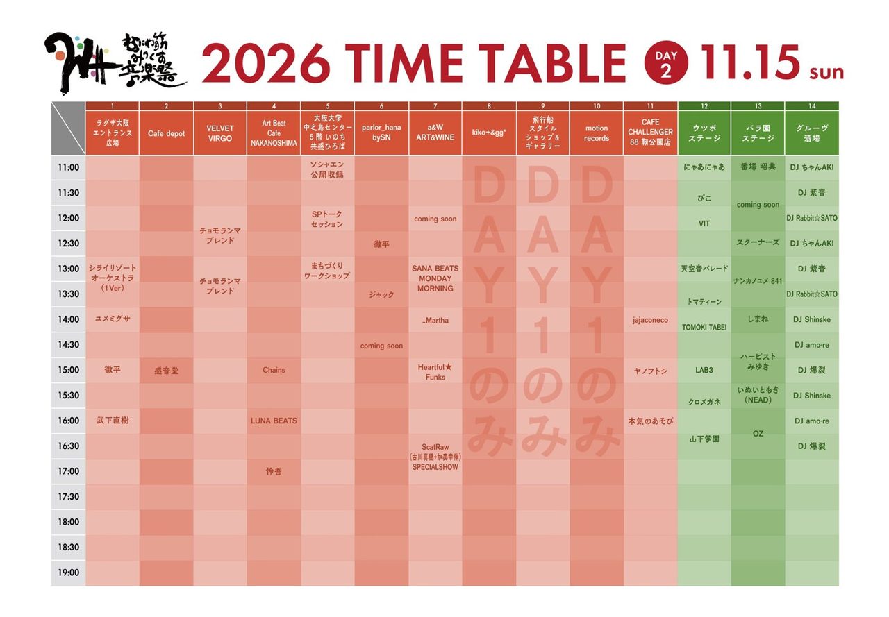 なにわ筋みっくす音楽祭2026 DAY2 11月15日のタイムテーブル