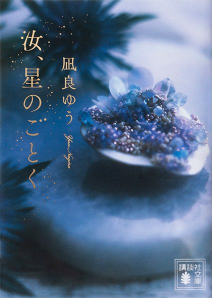 凪良ゆう『汝、星のごとく』講談社文庫版の表紙