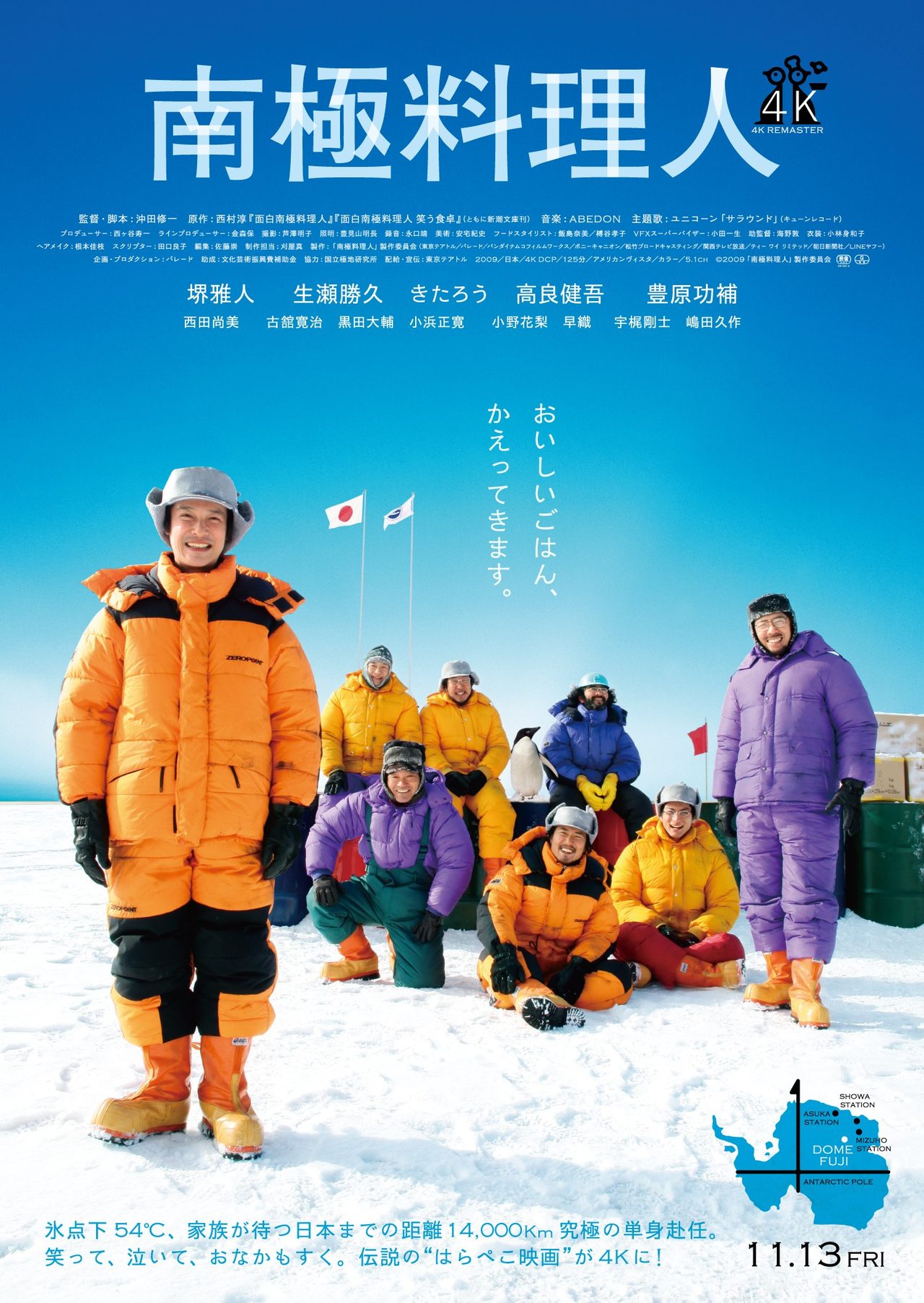 映画 南極料理人 4Kリマスター版のポスター 11月13日公開