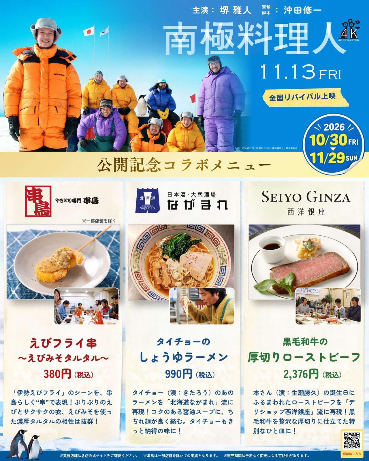 南極料理人 公開記念コラボメニューのビジュアル 串鳥 ながまれ 西洋銀座