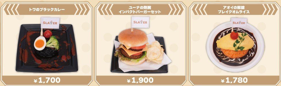 なのは EXCEEDS Slayer cafe フードメニュー トワのブラックカレー ユーナのバーガーセット アオイのオムライス