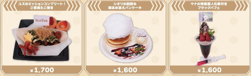 なのは EXCEEDS Slayer cafe フードメニュー ユズのたこ焼き シオリのパンケーキ マナのブラックパフェ