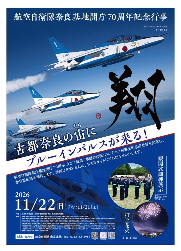 航空自衛隊奈良基地開庁70周年記念行事のポスター 11月22日 ブルーインパルスが来る