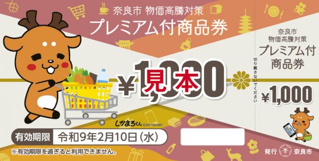 奈良市物価高騰対策プレミアム付商品券 紙商品券1,000円券の見本 有効期限令和9年2月10日