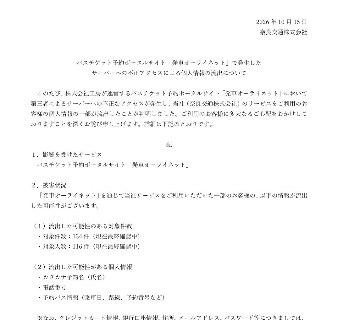 奈良交通が2026年10月15日に公表した、発車オーライネットで発生したサーバーへの不正アクセスによる個人情報流出のお知らせ。対象件数134件、対象人数116件と記載されている
