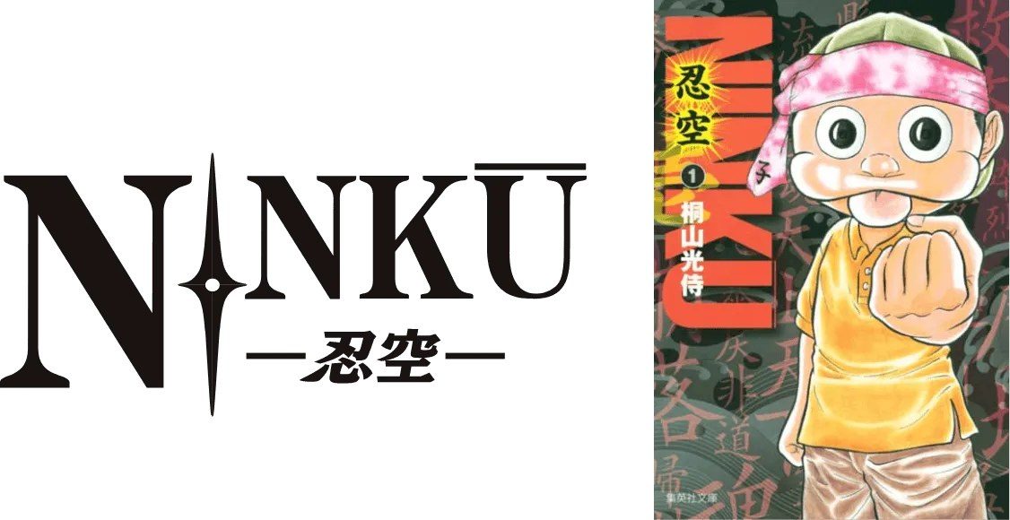 忍空 NINKU のロゴと単行本第1巻の表紙