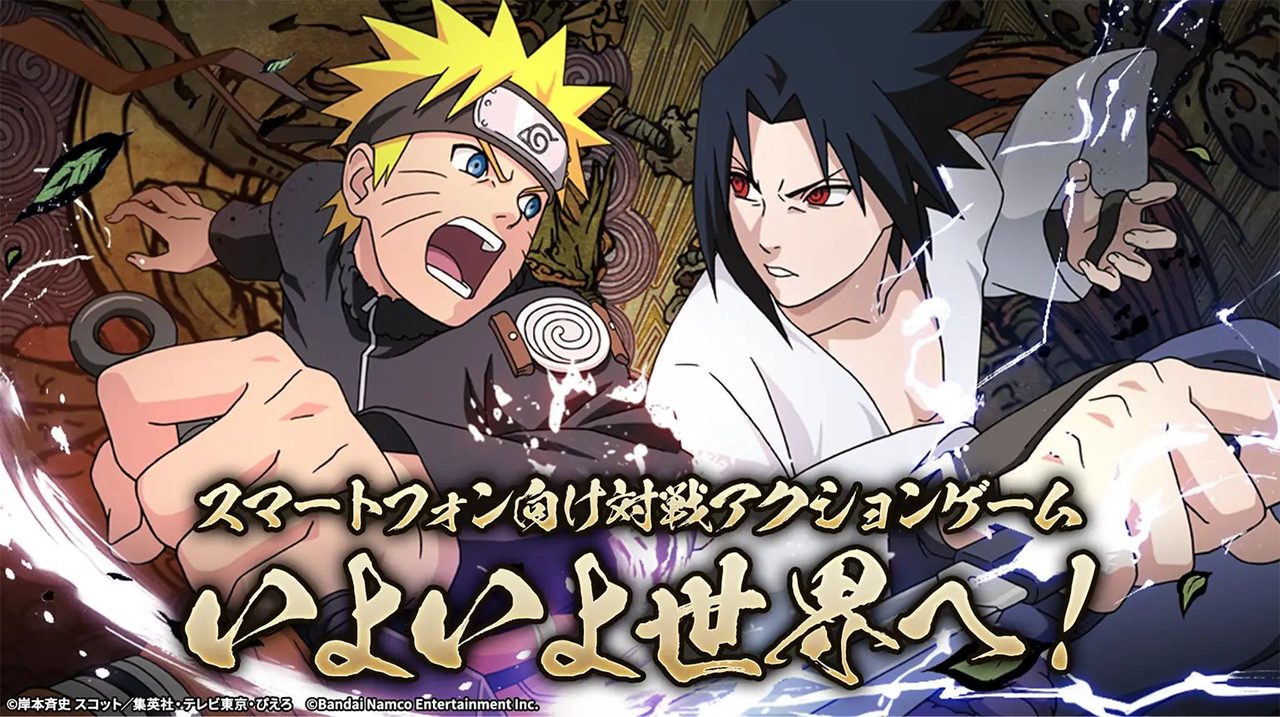 NARUTOモバイルゲームのキービジュアル ナルトとサスケ スマートフォン向け対戦アクションゲーム いよいよ世界へ