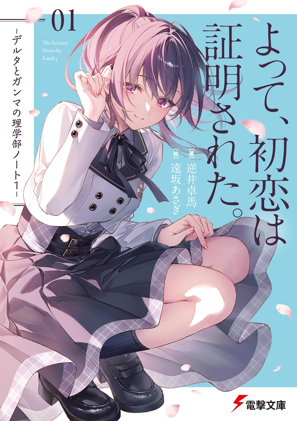 原作1巻『よって、初恋は証明された。』の表紙