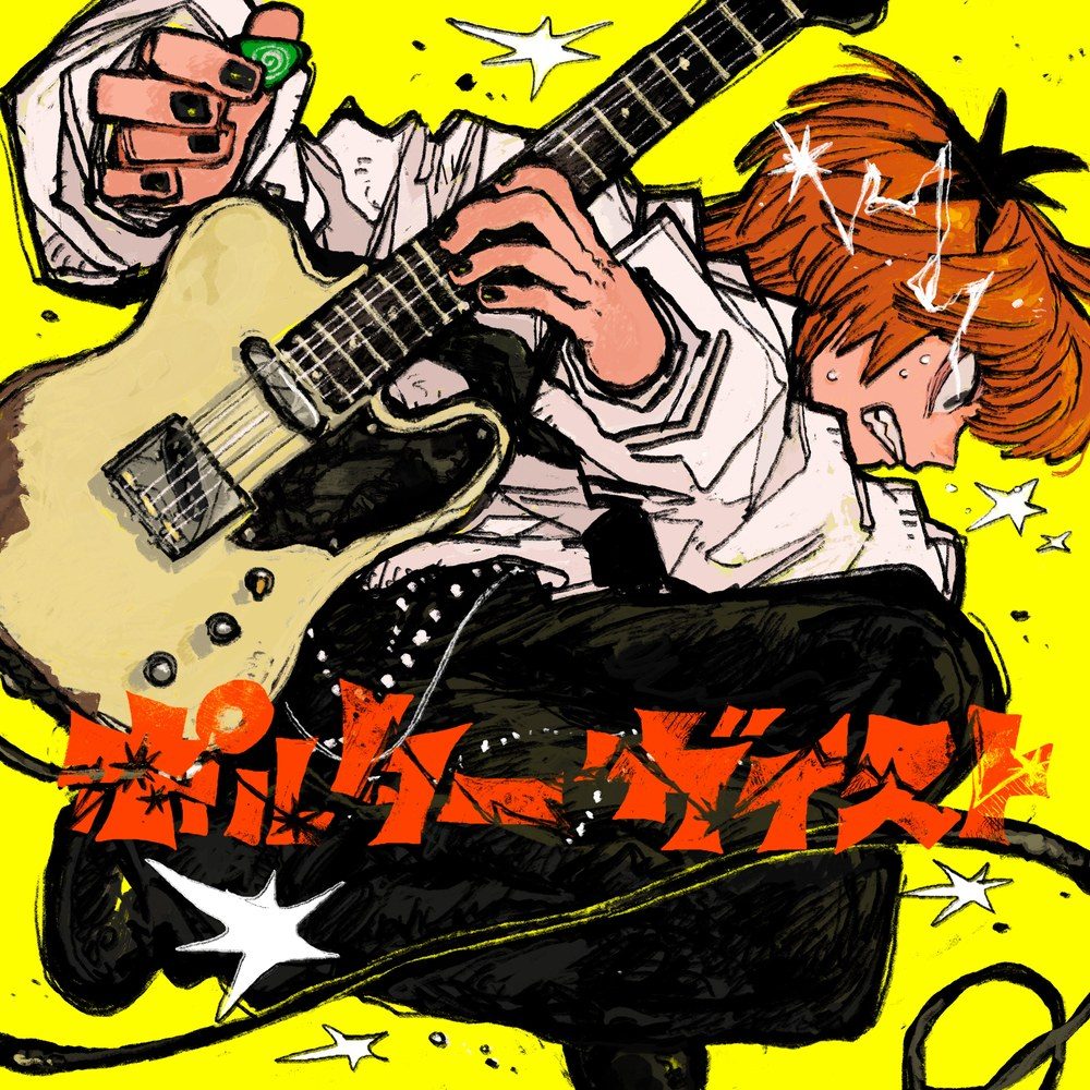 なとり ポルターガイスト のジャケット。黄色い背景でギターを弾くオレンジ髪のイラスト