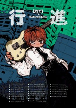 なとり ONE-MAN LIVE TOUR 行進 のツアービジュアル。ギターを持つオレンジ髪のキャラクターと日程一覧