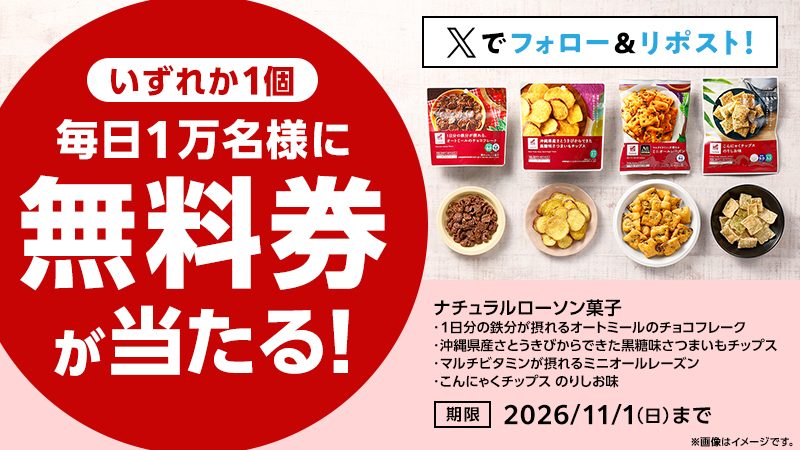 毎日1万名様に無料券が当たる ナチュラルローソン菓子4種のうちいずれか1個 期限2026年11月1日