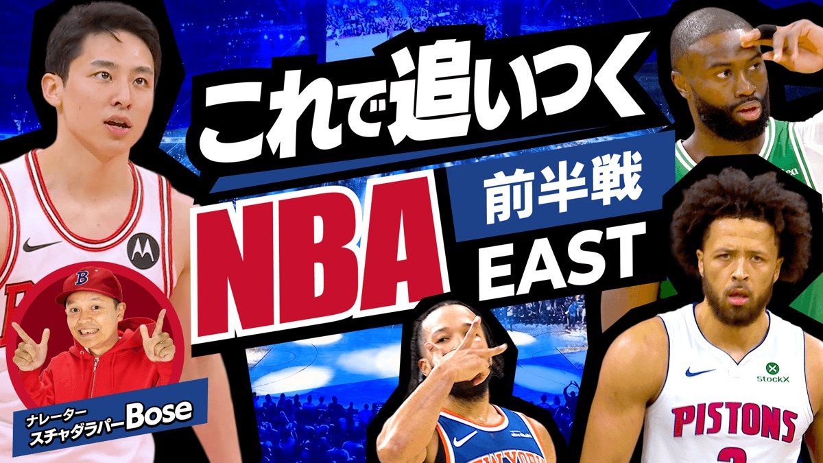 NBA docomoの解説動画「これで追いつくNBA 前半戦EAST」のサムネイル