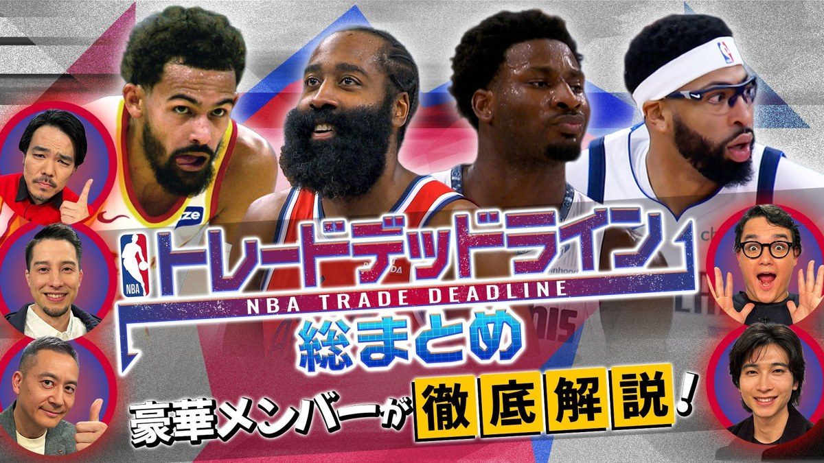 NBA docomoのトレードデッドライン総まとめ企画のサムネイル