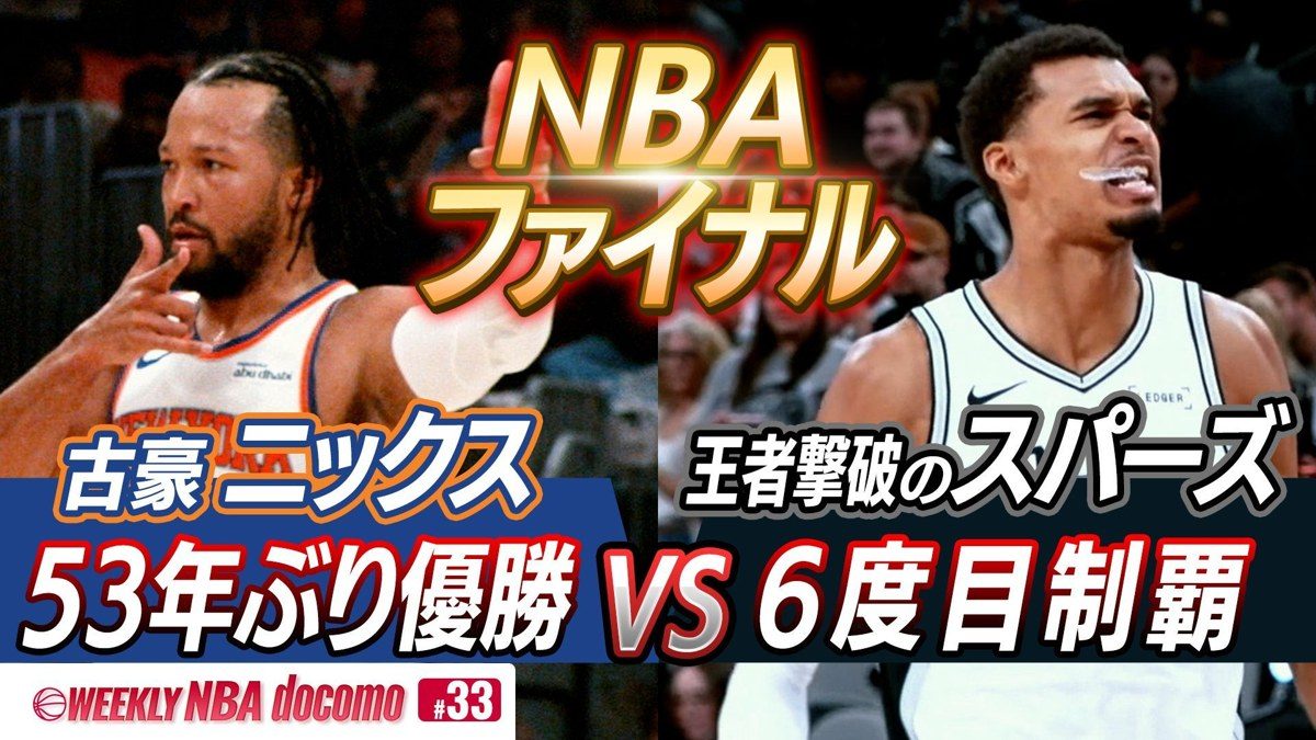 NBA docomoの番組「WEEKLY NBA docomo」第33回のサムネイル