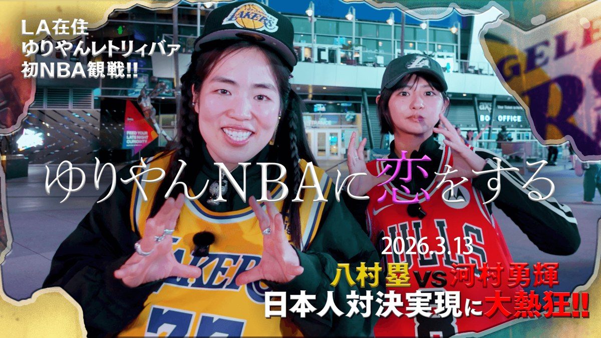 NBA docomo公式ページの企画動画「ゆりやんNBAに恋をする」のサムネイル