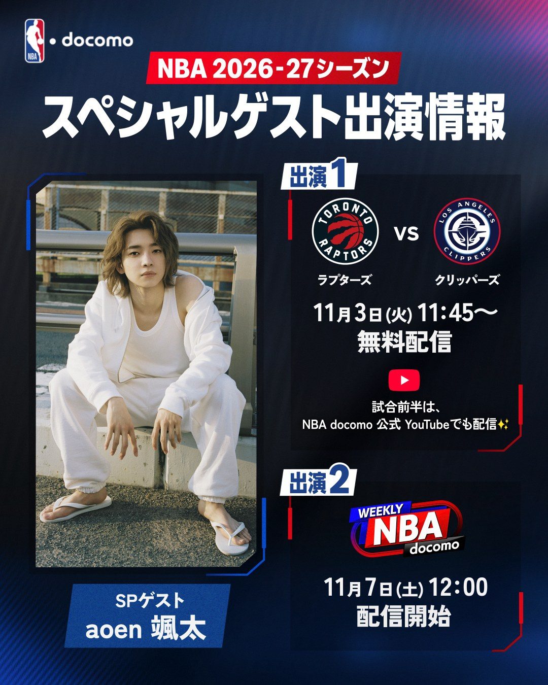 NBA docomo スペシャルゲスト出演情報 ラプターズ対クリッパーズ 11月3日11時45分から無料配信