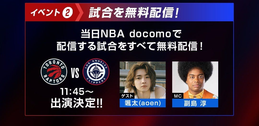 NBA docomo DAY 試合を無料配信 ラプターズ対クリッパーズ 11時45分から ゲスト颯太と MC副島淳