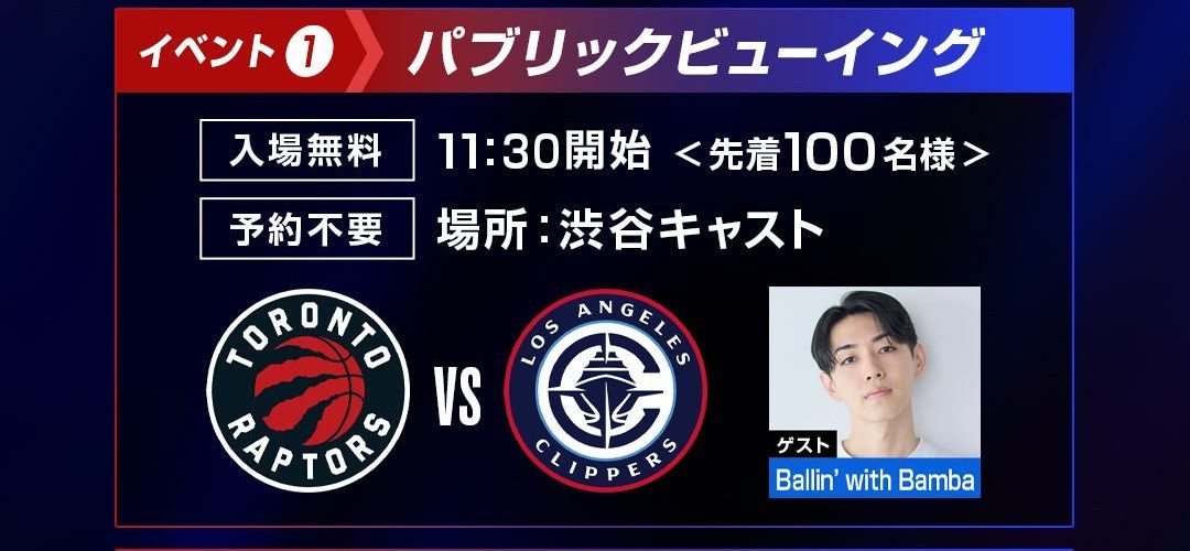 NBA docomo DAY パブリックビューイング 渋谷キャスト 11時30分開始 入場無料 予約不要