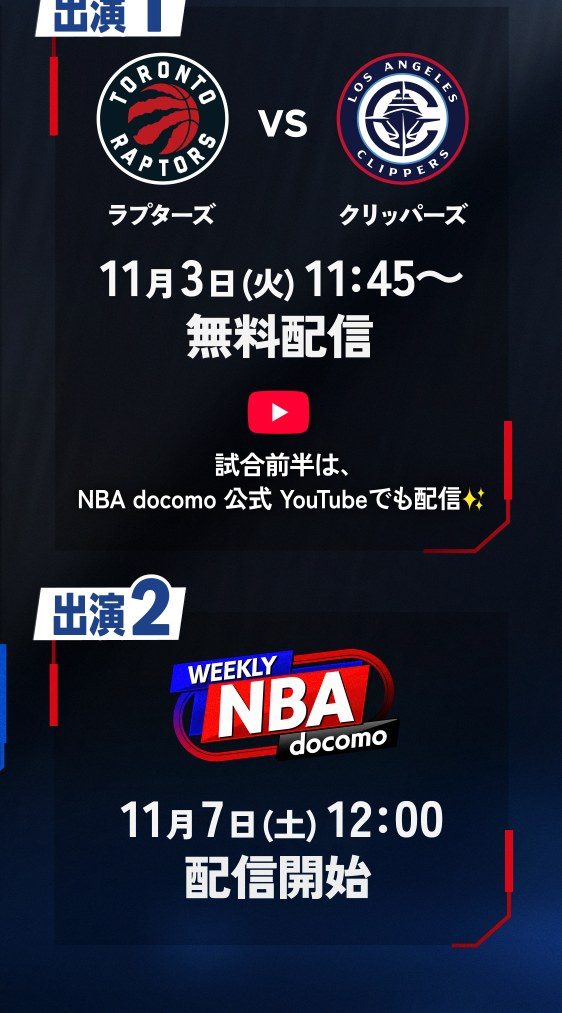 ラプターズ対クリッパーズ 11月3日11時45分から無料配信と WEEKLY NBA docomo 11月7日12時配信の案内