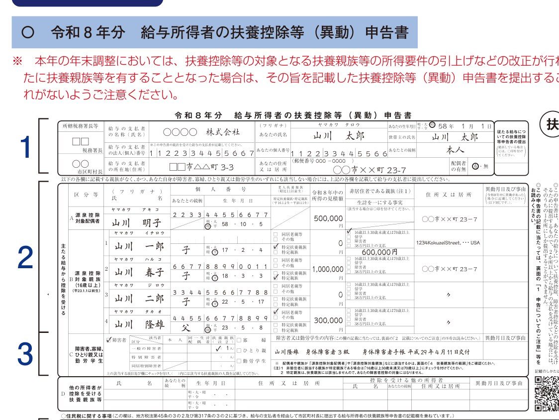 令和8年分 扶養控除等(異動)申告書の記載例