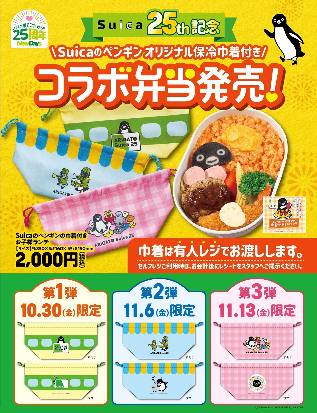 NewDays Suicaのペンギン お子様ランチ コラボ弁当 第1弾10月30日 第2弾11月6日 第3弾11月13日