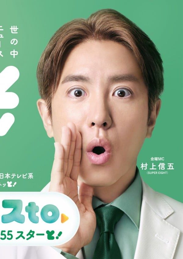 ニュースto金曜MC 村上信五さん