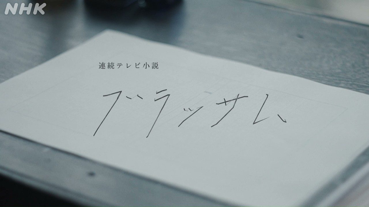 NHK連続テレビ小説ブラッサムのオープニングタイトル